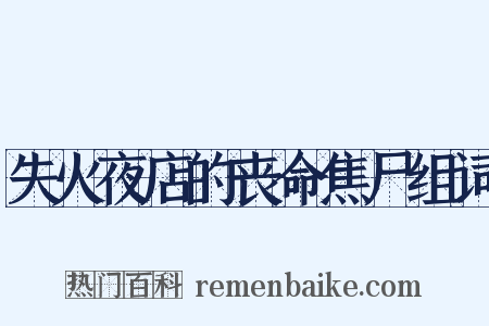 失火夜店的丧命焦尸组词是什么意思的图片